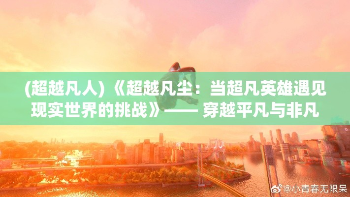 (超越凡人) 《超越凡尘：当超凡英雄遇见现实世界的挑战》—— 穿越平凡与非凡的界限